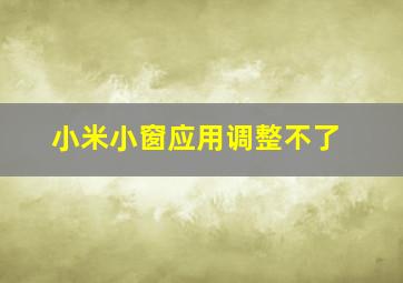 小米小窗应用调整不了