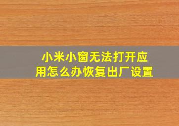 小米小窗无法打开应用怎么办恢复出厂设置