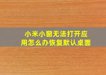 小米小窗无法打开应用怎么办恢复默认桌面