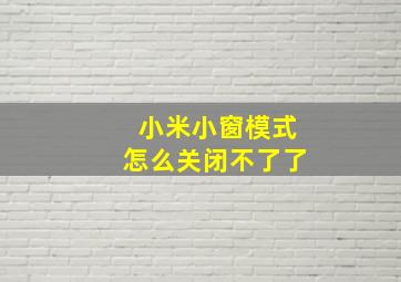 小米小窗模式怎么关闭不了了