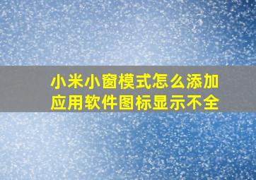 小米小窗模式怎么添加应用软件图标显示不全