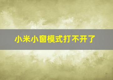 小米小窗模式打不开了