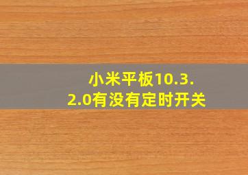 小米平板10.3.2.0有没有定时开关