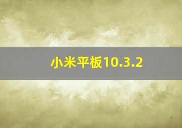 小米平板10.3.2