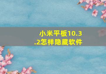 小米平板10.3.2怎样隐藏软件