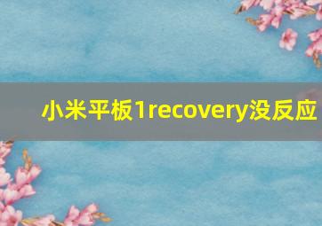 小米平板1recovery没反应