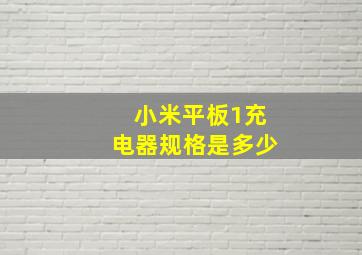 小米平板1充电器规格是多少