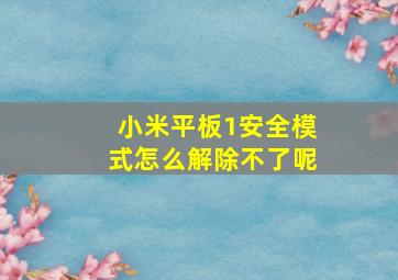 小米平板1安全模式怎么解除不了呢