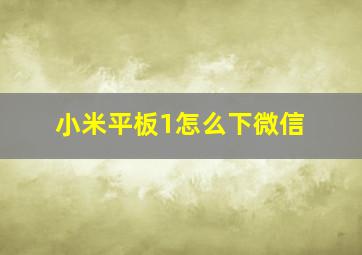 小米平板1怎么下微信