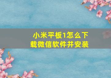 小米平板1怎么下载微信软件并安装