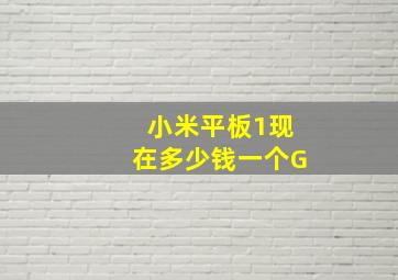 小米平板1现在多少钱一个G