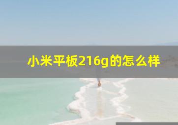 小米平板216g的怎么样