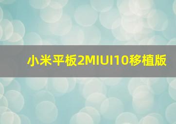 小米平板2MIUI10移植版