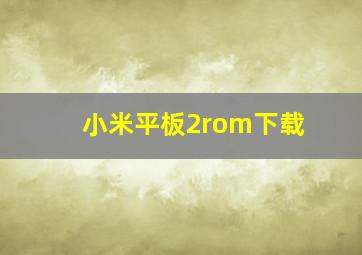 小米平板2rom下载