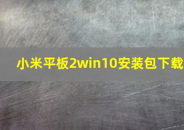 小米平板2win10安装包下载