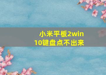 小米平板2win10键盘点不出来