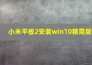 小米平板2安装win10精简版