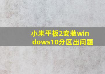 小米平板2安装windows10分区出问题