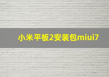 小米平板2安装包miui7