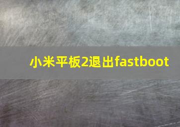 小米平板2退出fastboot