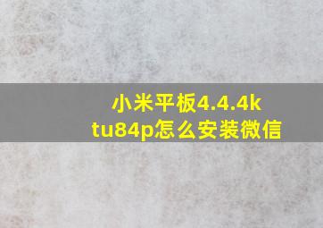 小米平板4.4.4ktu84p怎么安装微信