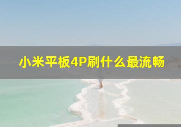 小米平板4P刷什么最流畅