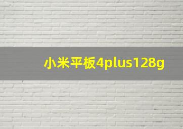 小米平板4plus128g