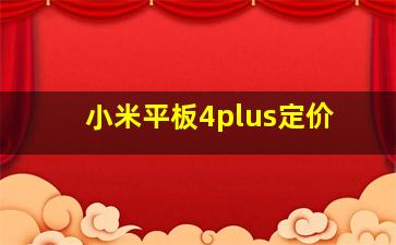 小米平板4plus定价