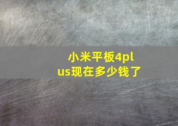 小米平板4plus现在多少钱了