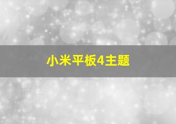 小米平板4主题