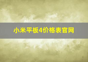 小米平板4价格表官网