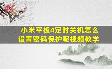 小米平板4定时关机怎么设置密码保护呢视频教学