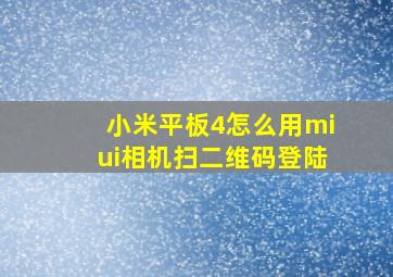 小米平板4怎么用miui相机扫二维码登陆