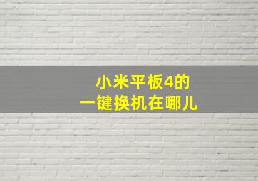 小米平板4的一键换机在哪儿