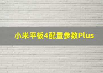 小米平板4配置参数Plus