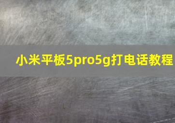 小米平板5pro5g打电话教程