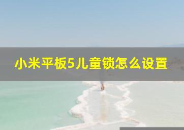 小米平板5儿童锁怎么设置