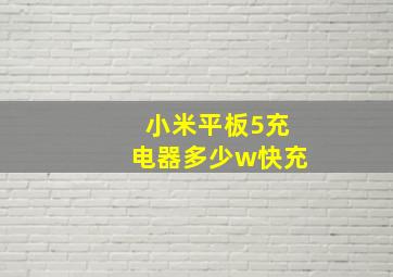 小米平板5充电器多少w快充