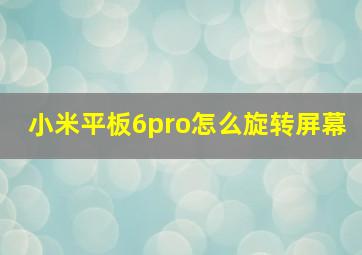 小米平板6pro怎么旋转屏幕