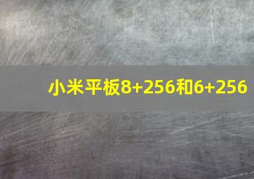 小米平板8+256和6+256