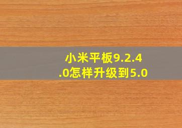 小米平板9.2.4.0怎样升级到5.0