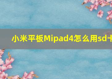 小米平板Mipad4怎么用sd卡