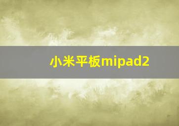 小米平板mipad2