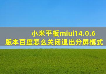 小米平板miui14.0.6版本百度怎么关闭退出分屏模式