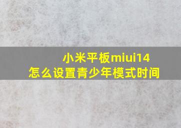 小米平板miui14怎么设置青少年模式时间