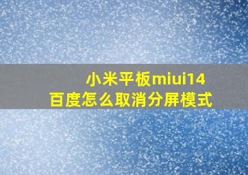 小米平板miui14百度怎么取消分屏模式