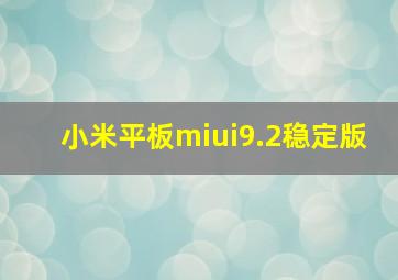 小米平板miui9.2稳定版