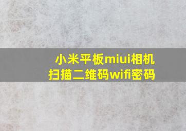 小米平板miui相机扫描二维码wifi密码