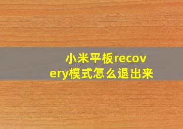 小米平板recovery模式怎么退出来