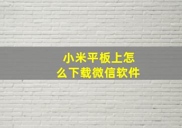 小米平板上怎么下载微信软件